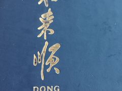 -东来顺饭庄(西直门店)
