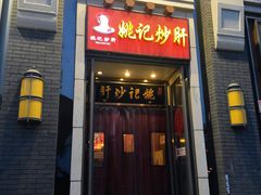 门面-姚记炒肝店(簋街店)