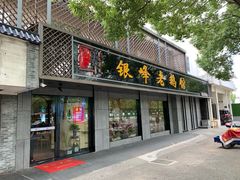 门面-金典银峰老鹅馆·昆山菜(亭林公园店)