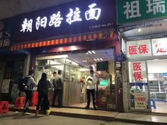 门面-朝阳路拉面店