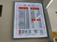 -谈炎记水饺大王(利济北路店)