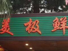 -美极鲜食坊(宝安南路店)