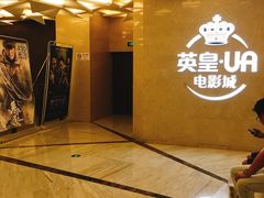 -英皇UA电影城(瑞虹天地月亮湾)