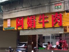 -阿娟牛肉丸·手打牛肉丸·现做现卖