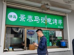 -景泰马记电烤串