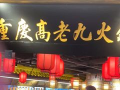 门面-重庆高老九火锅(吴中永旺店)