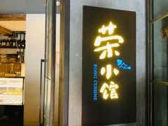 -荣小馆(温州智慧谷店)