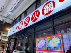 -椒贵火锅(剑南大道店)