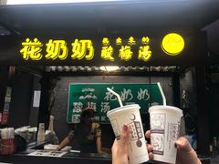 门面-花奶奶酸梅汤·晨晨的店(大皮院西口店)