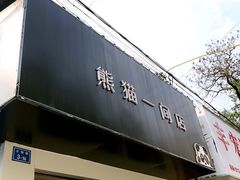 -熊猫一间店欧式奶茶铺