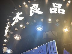 -茶太良品·北京特色茶饮(西站食宝街店)