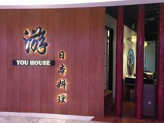 门面-游You House(西单老佛爷店)