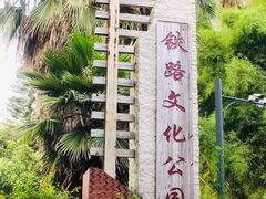 -铁路文化公园