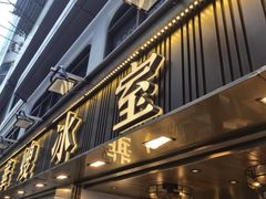 -华嫂冰室(湾仔店)