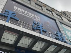 -太平洋数码广场