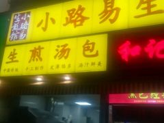 -小路易生煎馆(前进五路店)