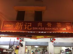 -新记肉骨茶