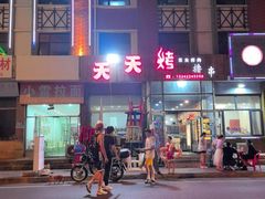 -天天烤烤肉