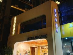 -那家面包房(珠江路店)