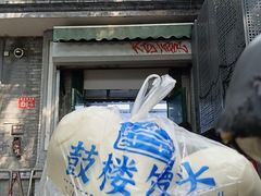 -天泽祥·鼓楼馒头(鼓楼店)