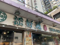 门面-添好运点心专门店(北角店)