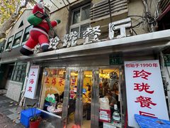 -玲珑餐厅(陕西南路店)