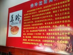 -美玲拉面(鞍山西道店)
