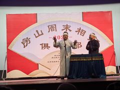 -房山周末相声俱乐部