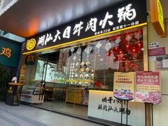 门面-潮汕大目牛肉火锅(水围店)