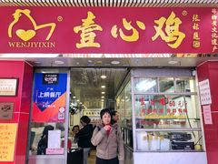 门面-文记壹心鸡(宝华路店)
