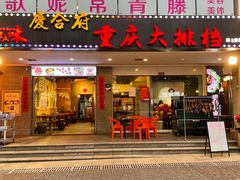 门面-庆合府重庆大排档(紫都城店)