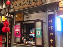 门面-北三老太太烧烤(人生一串上榜店)