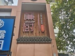 -廉厨干煸鸡·地标名菜(民富园店)