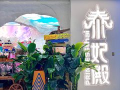 -泰妃殿(武汉首店)