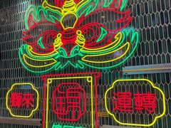 -锦园春香港茶餐厅(西海湾旗舰店)