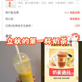 立秋的第一杯外卖奶茶🥤
