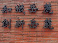 -岳麓山风景名胜区