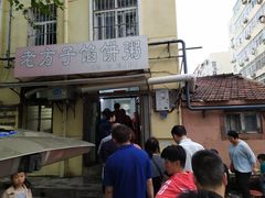 门面-老方子馅饼粥(台东店)