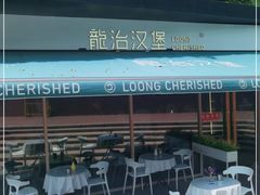 -龙治汉堡(中华城店)