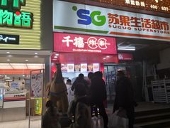 门面-千禧炸串(明瓦廊店)
