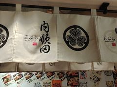 -天妇罗内顺田(罗湖店)