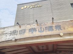 -天目湖涵田半山温泉