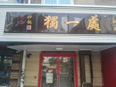 门面-三鞭一花·独一处·元英砂锅(海光寺店)