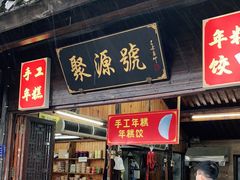 门面-聚源号(鸣鹤古镇店)