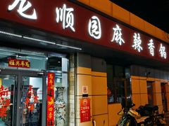 -龙顺园麻辣香锅(机场店)