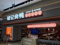 -褚记烤鸭·南京家常菜(雨花e-park店)