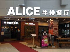 门面-爱丽丝牛排西餐厅(光谷步行街店)