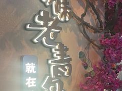 -前海沿·青岛菜(李沧万达店)