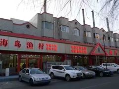 -海岛渔村大酒店(云霄路店)