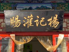 -杨记灌肠(食品街店)